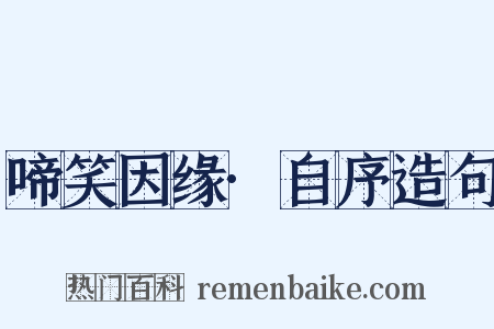 啼笑因缘·自序造句是什么意思的图片